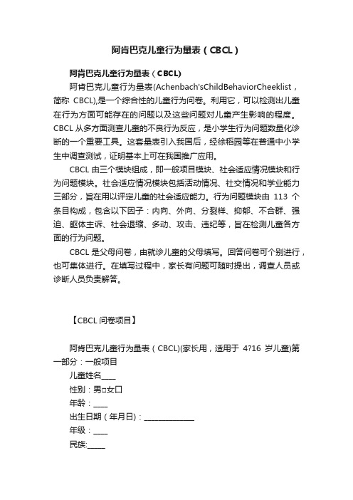 阿肯巴克儿童行为量表（CBCL）