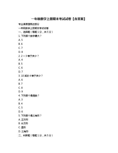 一年级数学上册期末考试试卷【含答案】