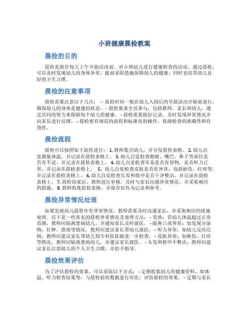 小班健康晨检教案