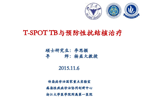 T-SPOT与预防性抗结核治疗