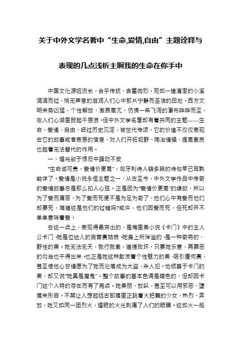 关于中外文学名著中“生命,爱情,自由”主题诠释与表现的几点浅析主啊我的生命在你手中