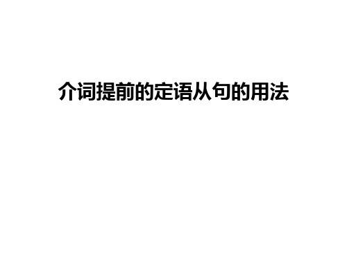 最新介词提前的定语从句的用法