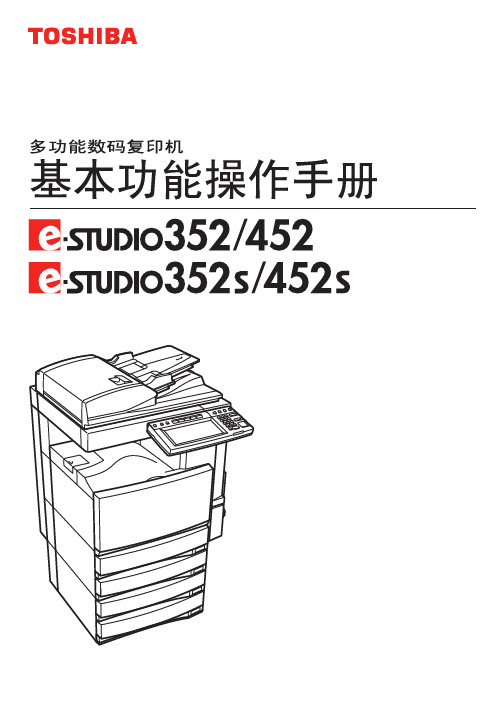 电子 e.STUDIO 352 452 352s 452s 多功能数码复印机 基本功能说明书