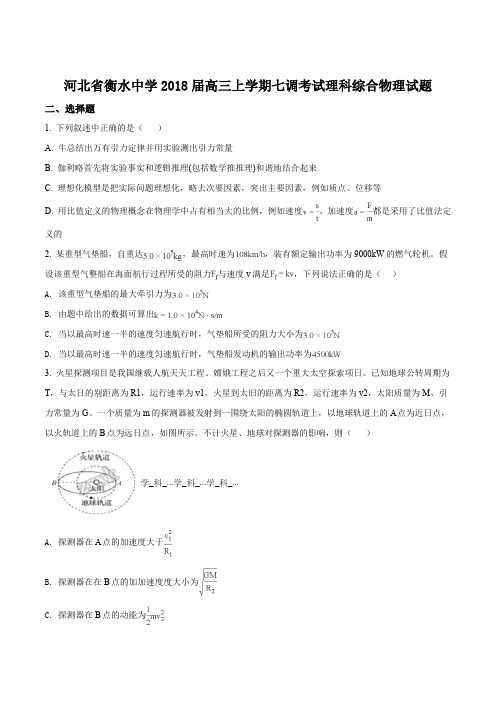 精品解析：【全国百强校】河北省衡水市衡水中学2018届高三上学期七调考试理科综合物理试题(原卷版)