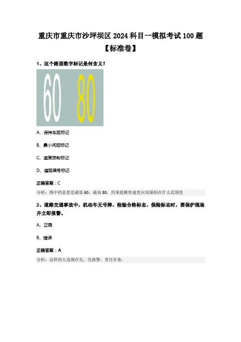 重庆市重庆市沙坪坝区2024科目一模拟考试100题【标准卷】