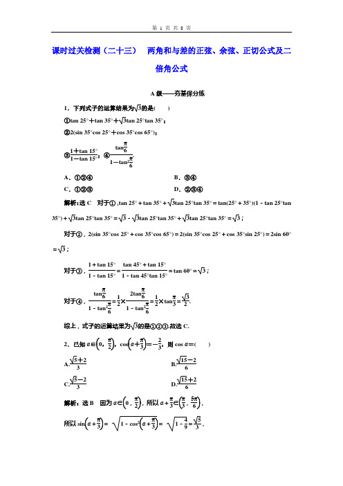 高考数学课时过关检测(二十三)  两角和与差的正弦、余弦、正切公式及二倍角公式