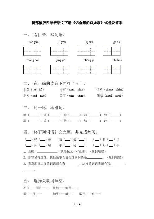 新部编版四年级语文下册《记金华的双龙洞》试卷及答案