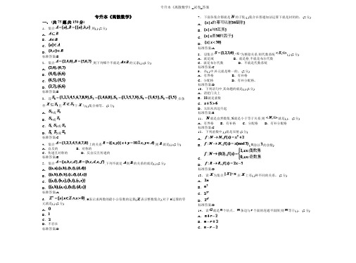 专升本《离散数学》_试卷_答案