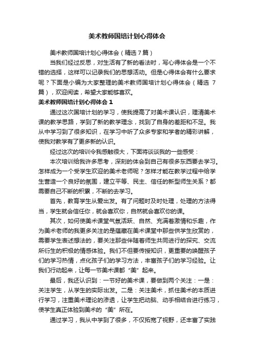 美术教师国培计划心得体会（精选7篇）