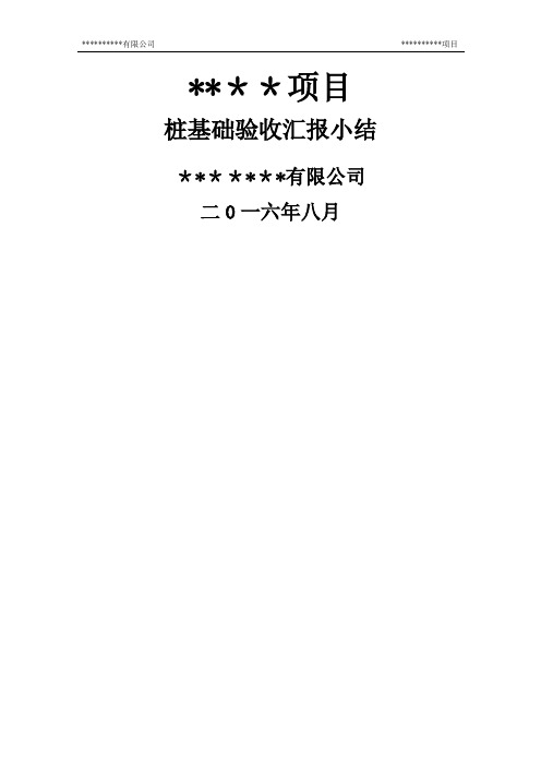 桩基础子分部工程验收报告