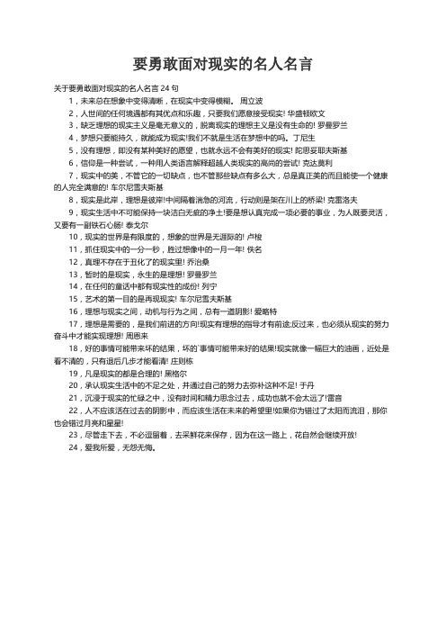 关于要勇敢面对现实的名人名言24句