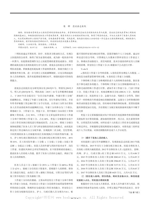 三明医改下的清流县总医院绩效工分制方案探索和实践