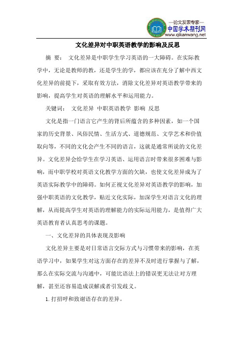文化差异对中职英语教学的影响及反思