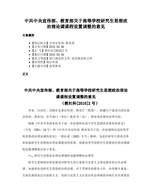 中共中央宣传部、教育部关于高等学校研究生思想政治理论课课程设置调整的意见