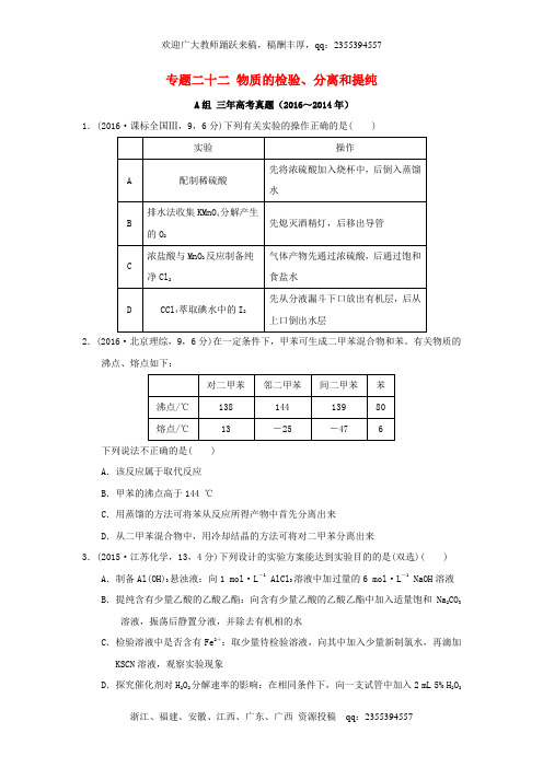 三年高考两年模拟2017版高考化学专题汇编 专题二十二 物质的检验、分离和提纯