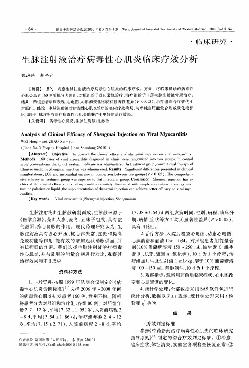 生脉注射液治疗病毒性心肌炎临床疗效分析