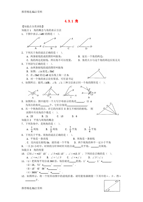 【推荐精选】2018年秋七年级数学上册 第4章 4.3 角 4.3.1 角课时训练 (新版)新人教版