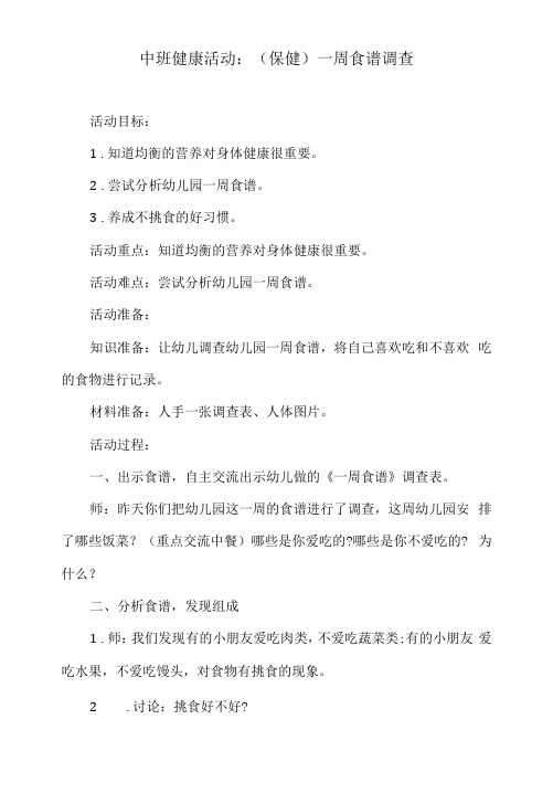 中班健康活动教案：(保健)一周食谱调查