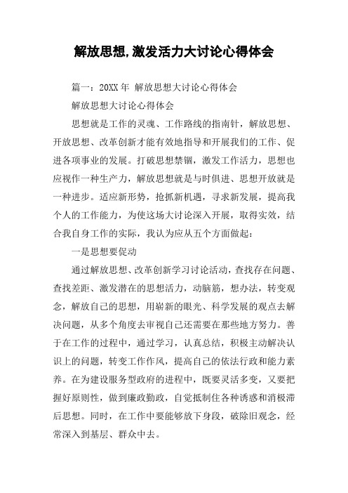 解放思想,激发活力大讨论心得体会