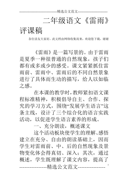 二年级语文《雷雨》评课稿_2