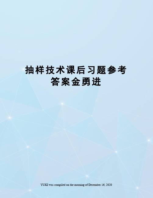 抽样技术课后习题参考答案金勇进