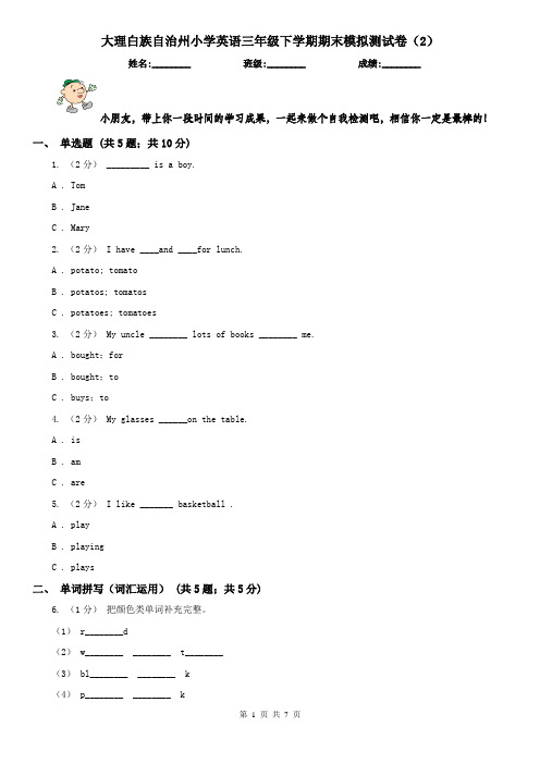 大理白族自治州小学英语三年级下学期期末模拟测试卷(2)