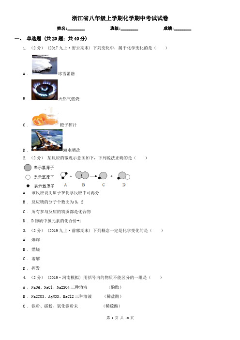 浙江省八年级上学期化学期中考试试卷