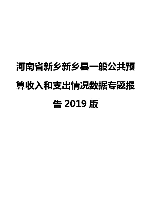 河南省新乡新乡县一般公共预算收入和支出情况数据专题报告2019版