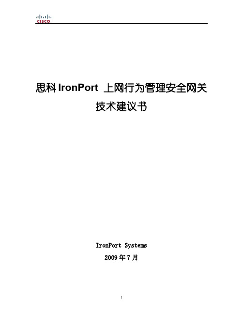 思科IRONPORT 上网行为管理安全网关技术建议书