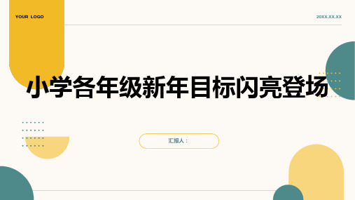 小学各年级, 新年目标,闪亮登场,主题班会模板ppt