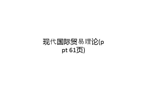 现代国际贸易理论(ppt 61页)