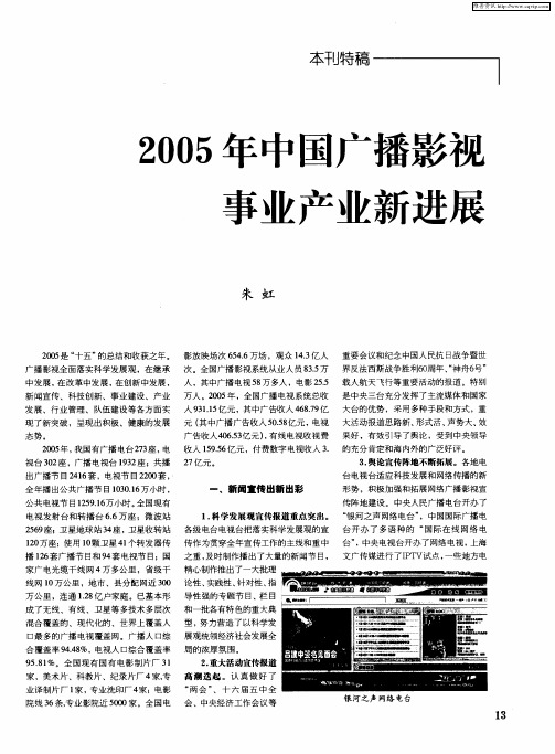 2005年中国广播影视事业产业新进展