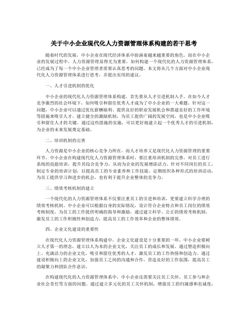 关于中小企业现代化人力资源管理体系构建的若干思考