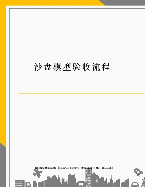 沙盘模型验收流程