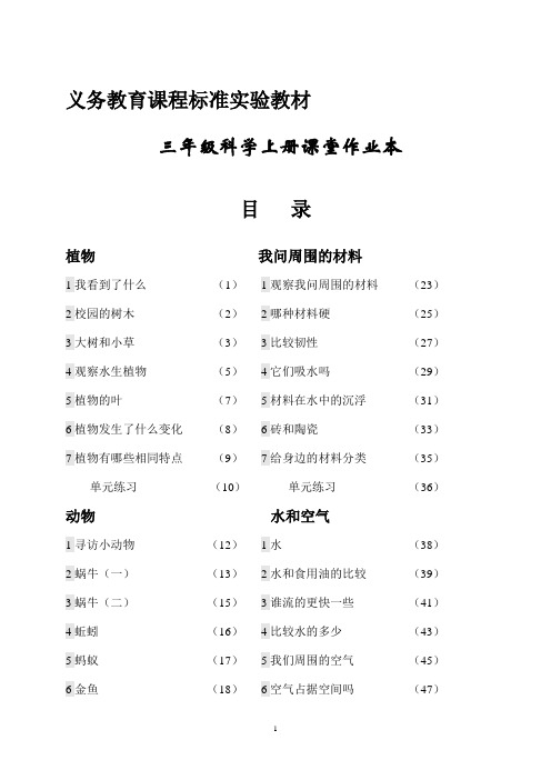 小学三年级科学上册课堂作业本附答案