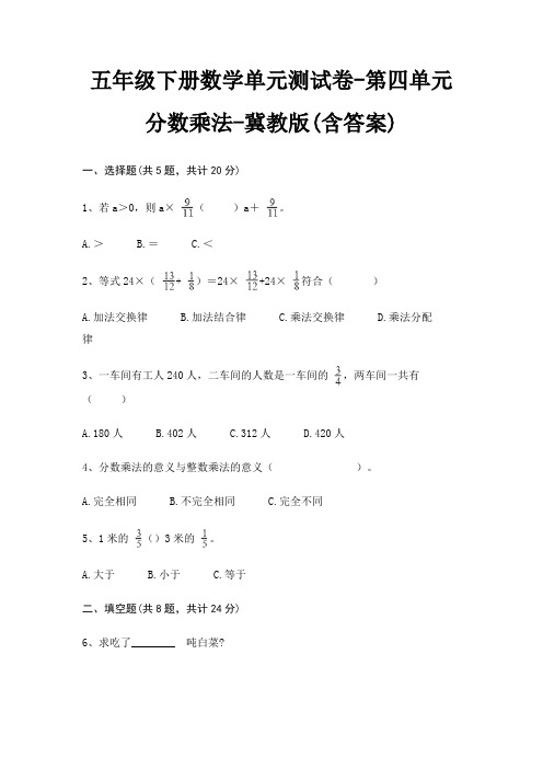 五年级下册数学单元测试卷-第四单元 分数乘法-冀教版(含答案)