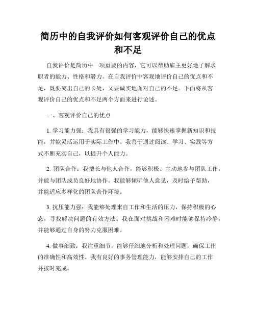 简历中的自我评价如何客观评价自己的优点和不足