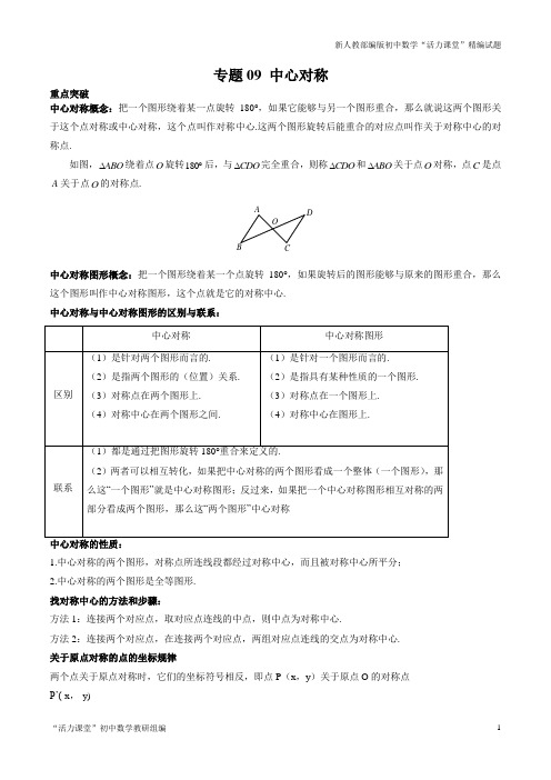 九年级数学专题09 中心对称 (知识点串讲)(原卷版)