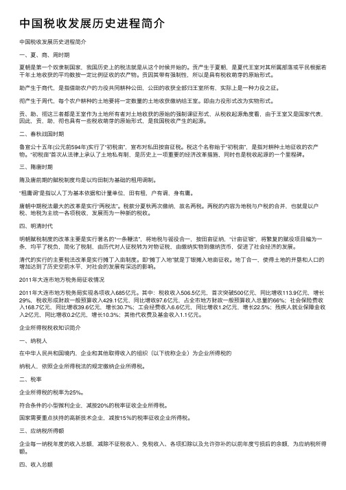 中国税收发展历史进程简介