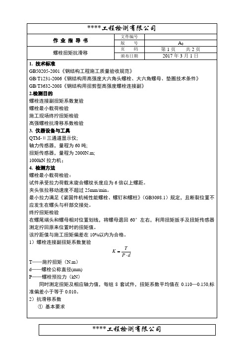 高强螺栓扭矩抗滑移作业指导书