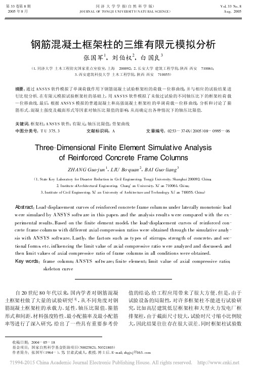 钢筋混凝土框架柱的三维有限元模拟分析_张国军