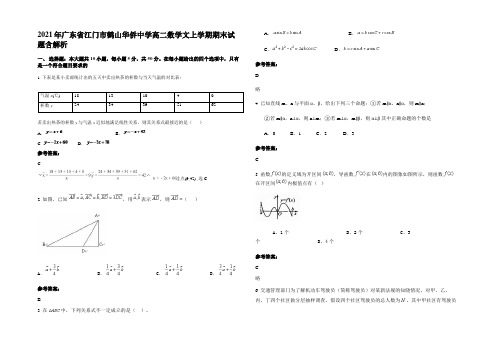 2021年广东省江门市鹤山华侨中学高二数学文上学期期末试题含解析