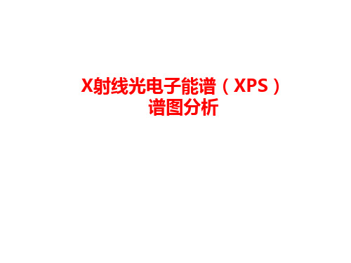 XPS谱图分析