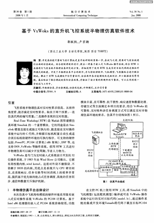 基于VxWoks的直升机飞控系统半物理仿真软件技术