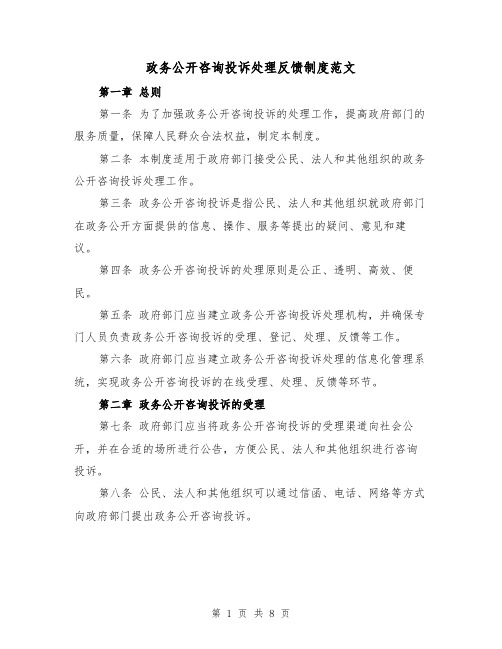 政务公开咨询投诉处理反馈制度范文（4篇）