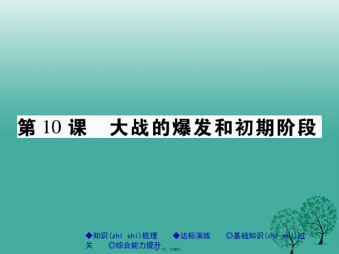 巴蜀英才九年级历史下册世界现代史第三学习主题第10课大战的爆发和初期阶段课件川教版0204111