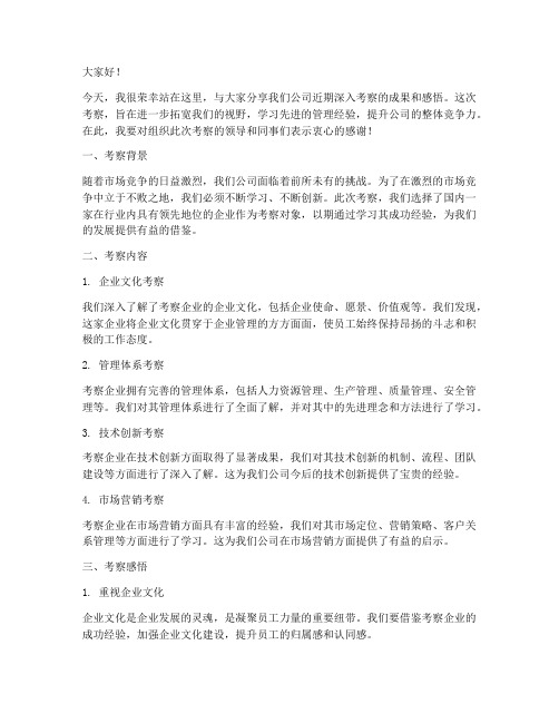 公司深入考察发言稿范文