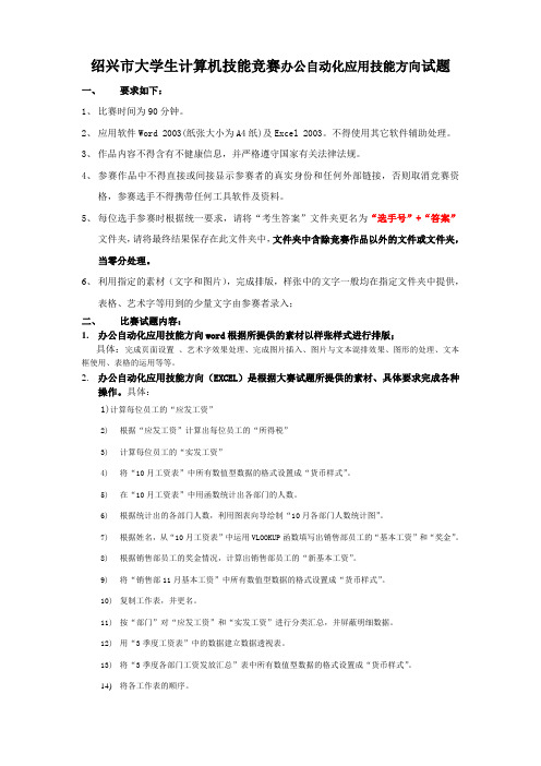 绍兴市大学生计算机技能竞赛办公自动化应用技能方向试题及要求