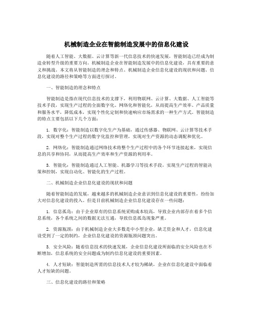 机械制造企业在智能制造发展中的信息化建设