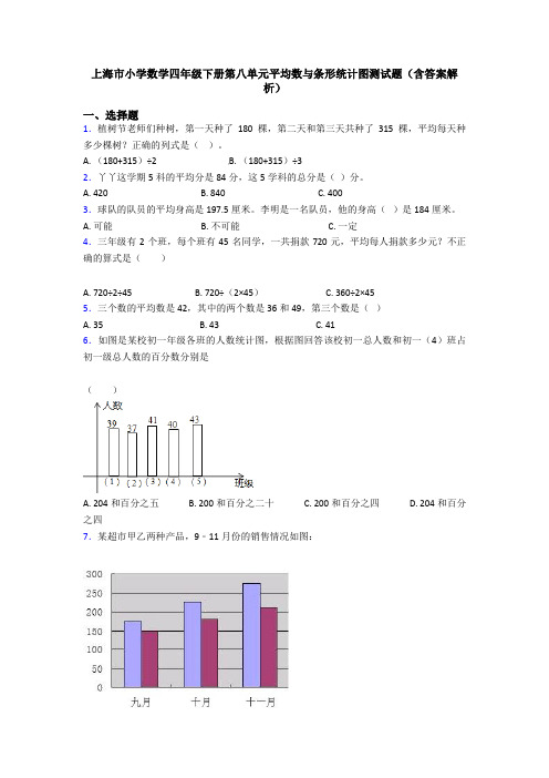 上海市小学数学四年级下册第八单元平均数与条形统计图测试题(含答案解析)